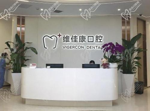 上海维佳康口腔（虹口店）