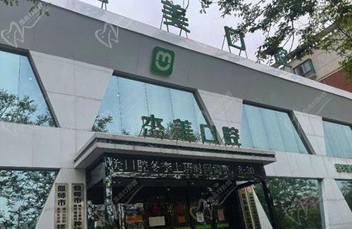 偃师杰美口腔门诊部门头