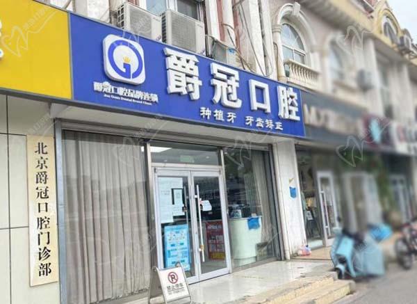 北京爵冠口腔医院(通州分院)