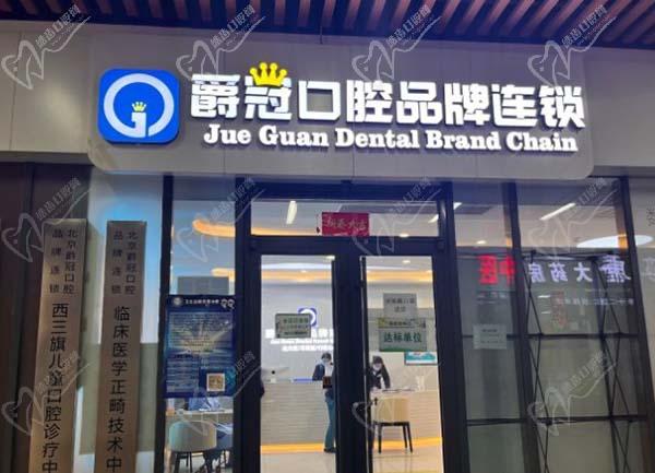 北京爵冠口腔医院(西三旗院) 北京爵冠口腔医院(西三旗院)