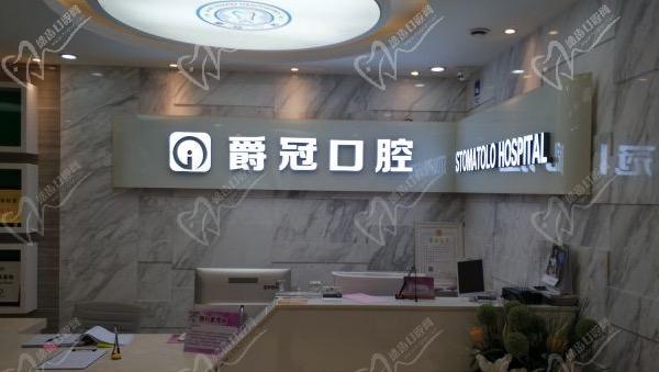 北京爵冠口腔医院(中关村总院)