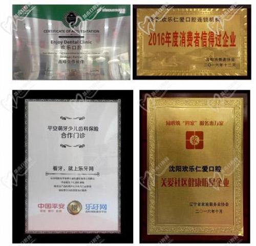 沈阳欢乐仁爱口腔医院荣誉证书