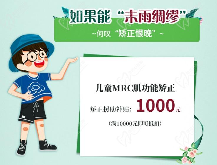 上海雅悦齿科儿童MRC矫正补贴1000元