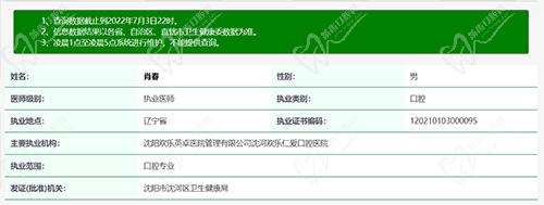 沈阳欢乐仁爱口腔肖春医生执业证书