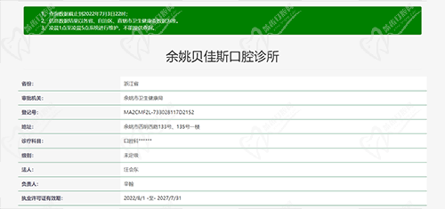 贝佳斯口腔资质图