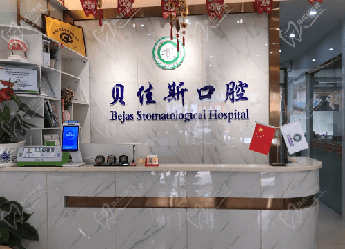 贝佳斯口腔