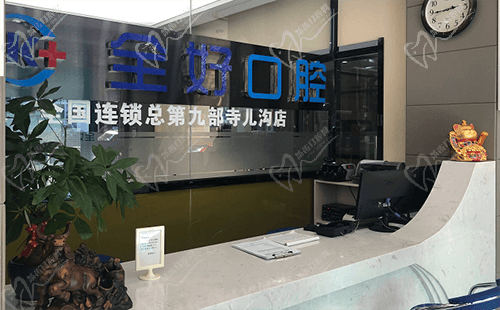 全好口腔