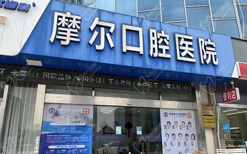 南通摩尔口腔