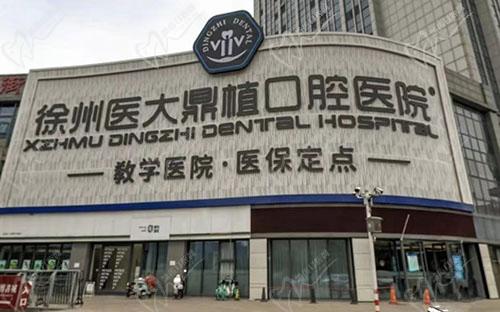 徐州医大鼎植口腔
