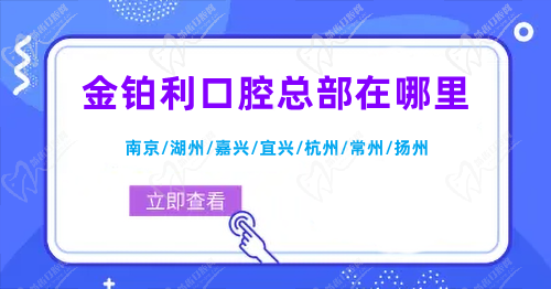 金铂利口腔总部在哪里