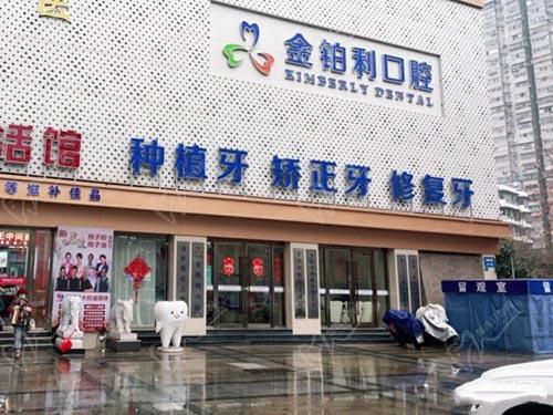 南京金铂利口腔