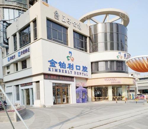 金铂利口腔(嘉兴总院)