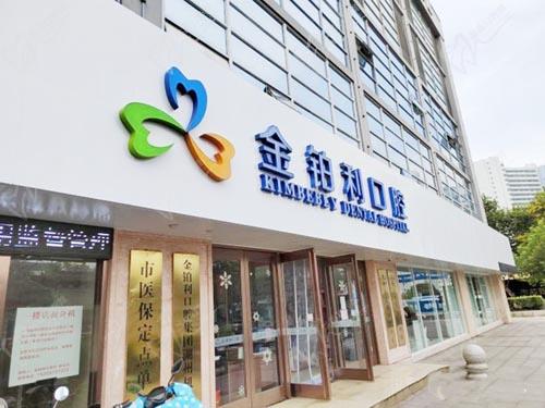 金铂利口腔(湖州分院)