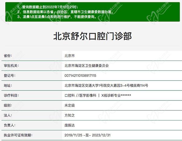 北京舒尔口腔门诊部