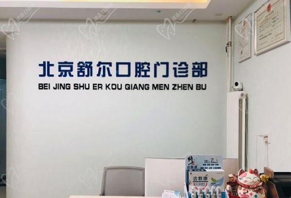 北京舒尔口腔门诊部前台