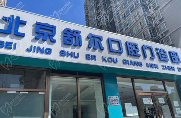 北京舒尔口腔门诊部