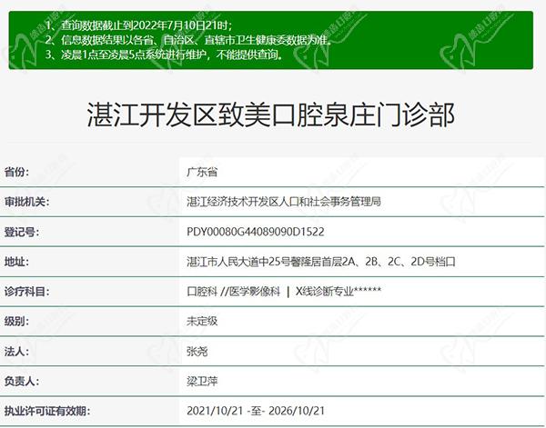 湛江致美口腔医院泉庄门诊资质
