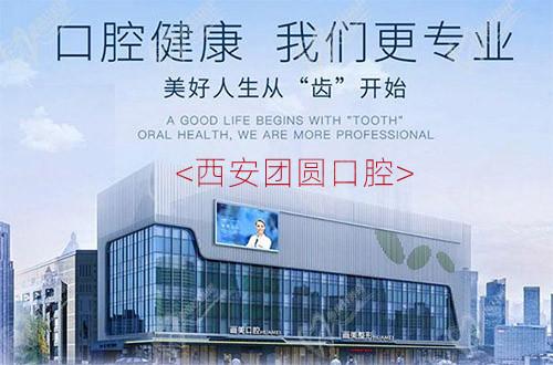 西安团圆口腔门头