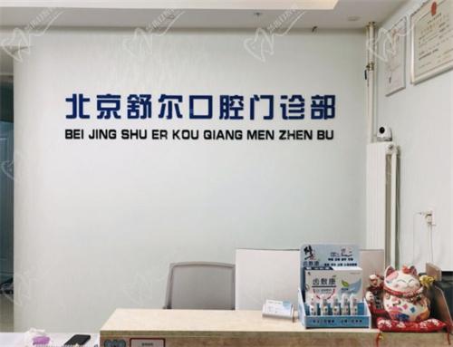 北京舒尔口腔 北京舒尔口腔