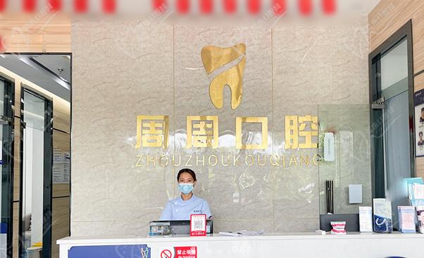 海南儋州那大周周口腔门诊部