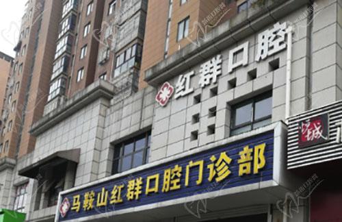 马鞍山红群口腔