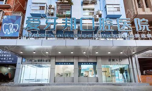 娄底爱牙邦口腔