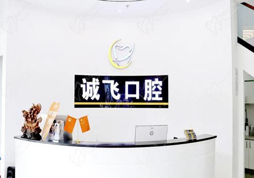 广州诚飞口腔门诊部前台