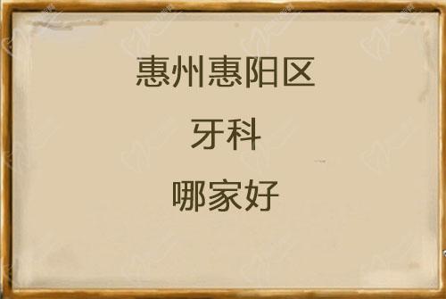 惠州惠阳区牙科哪家好
