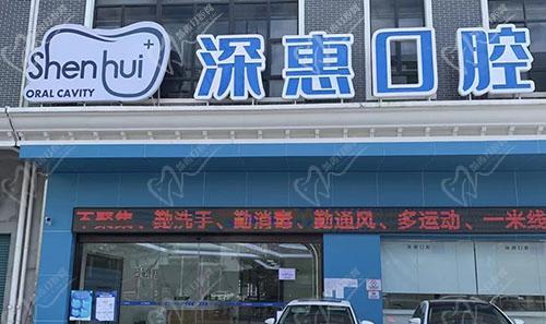 惠阳深惠口腔