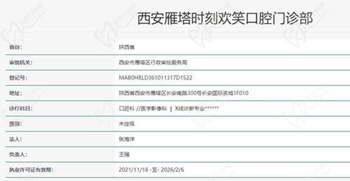 西安时刻欢笑口腔资质