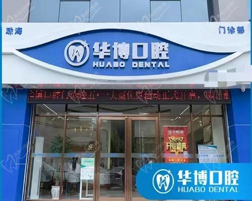 珠海华博口腔门头