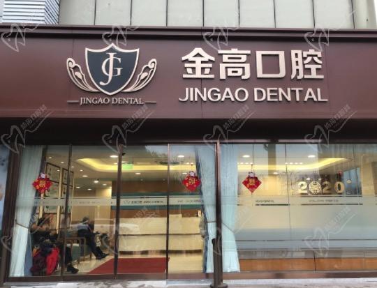 上海金高中西医结合医院口腔科看牙怎么样？