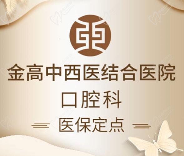上海金高口腔靠谱吗？