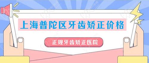 上海普陀区牙齿矫正价格
