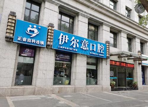 上海伊尔意口腔