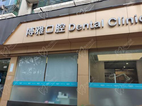 上海恒愿齿科·博雅口腔