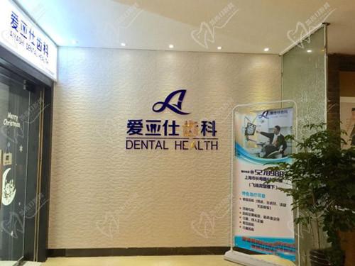上海爱亚仕口腔