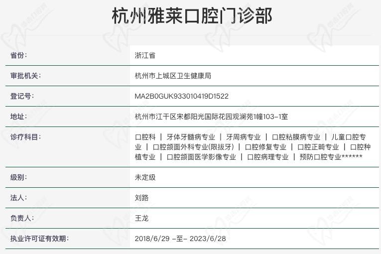 杭州雅莱口腔门诊部资质 杭州雅莱口腔门诊部资质