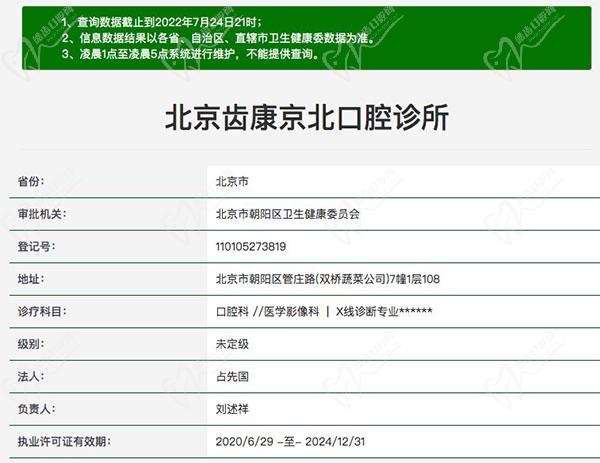 北京齿康京北口腔诊所资质查询
