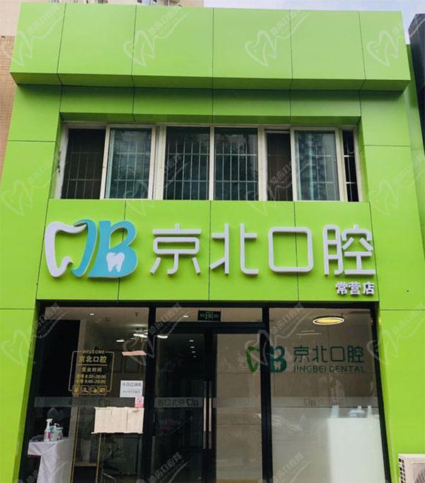 北京齿康京北口腔诊所外观环境