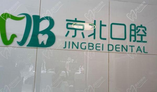 北京京北口腔常营店