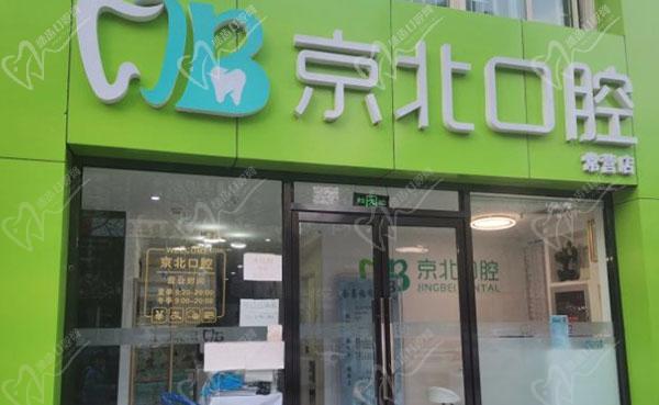 北京京北口腔常营店外观环境