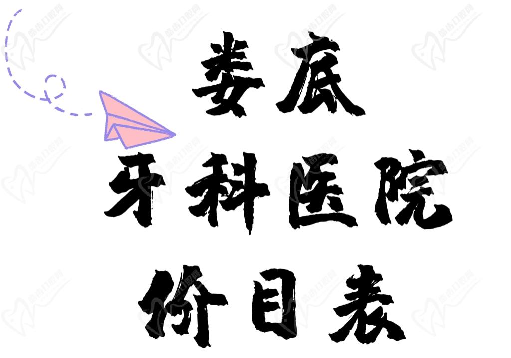 娄底牙科医院价目表
