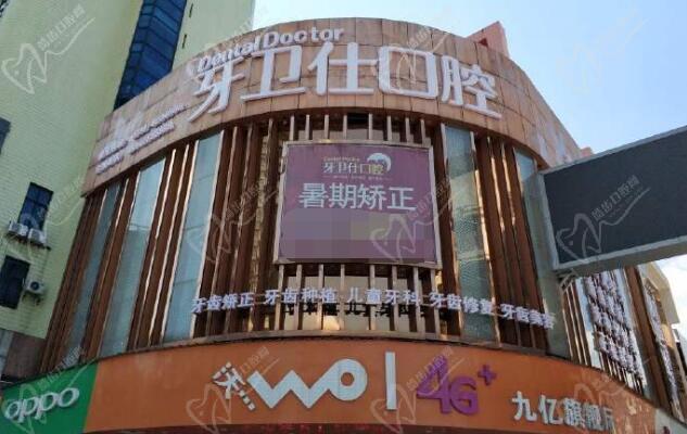 娄底牙卫仕口腔