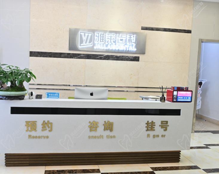 杭州雅莱齿科 杭州雅莱齿科