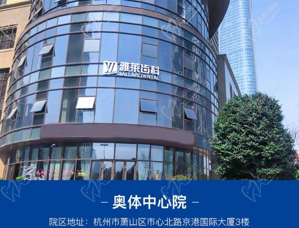 杭州雅莱齿科奥体中心院 杭州雅莱齿科奥体中心院