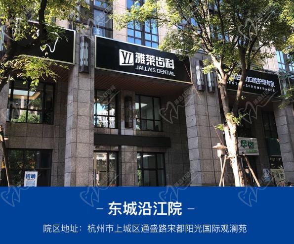 杭州雅莱齿科东城沿江院 杭州雅莱齿科东城沿江院