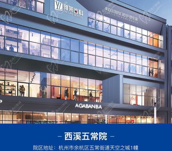 杭州雅莱齿科西溪五常院 杭州雅莱齿科西溪五常院