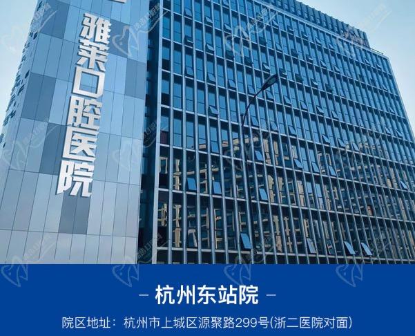杭州雅莱齿科杭州东站院 杭州雅莱齿科杭州东站院