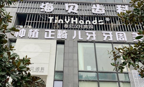 绍兴上虞海贝齿科口腔门诊部